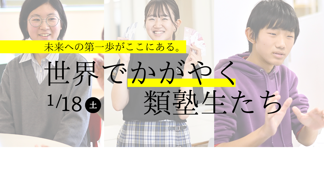 1/18（土）『世界でかがやく類塾生たち』～現役類塾生による世界での活躍と挑戦～ 画像